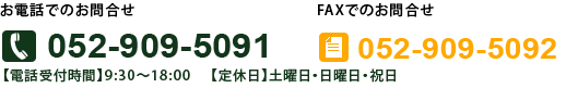 電話番号052-909-5091