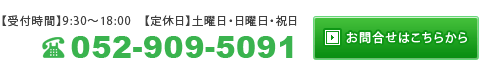 お問合せ　電話番号052-909-5091