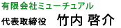 有限会社ミューチュアル　代表取締役　竹内 啓介